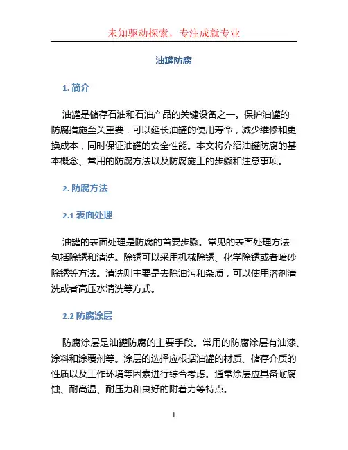 油罐防腐文档