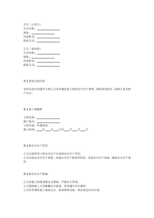 外墙涂料施工安全生产协议书范本最新