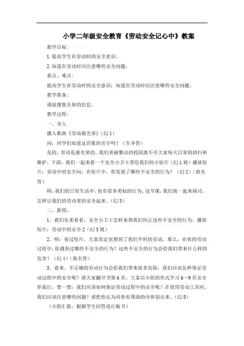 小学二年级安全教育《劳动安全记心中》教案