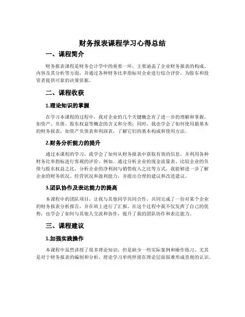 财务报表课程学习心得总结