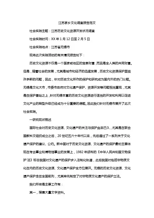 江苏家乡文化调查报告范文