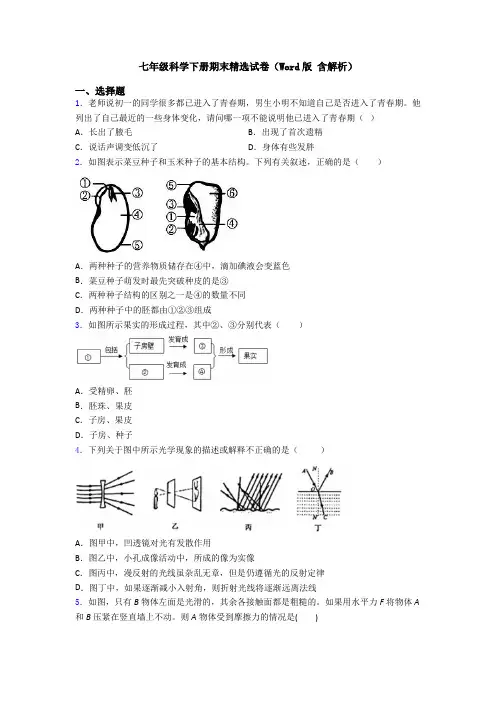 七年级科学下册期末精选试卷(Word版 含解析)