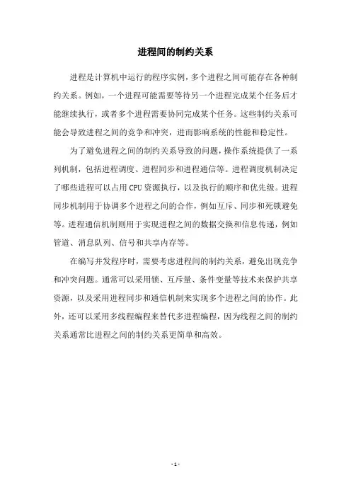 进程间的制约关系