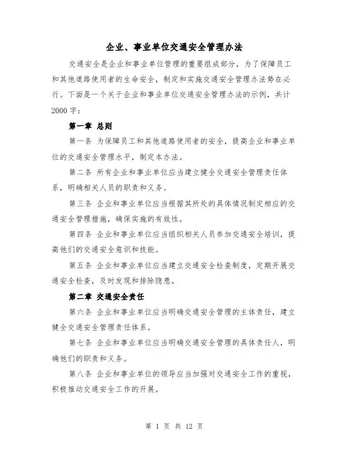 企业、事业单位交通安全管理办法(三篇)