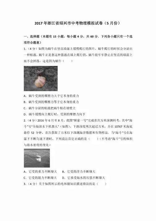 2017年浙江省绍兴市中考物理模拟试卷（5月份）