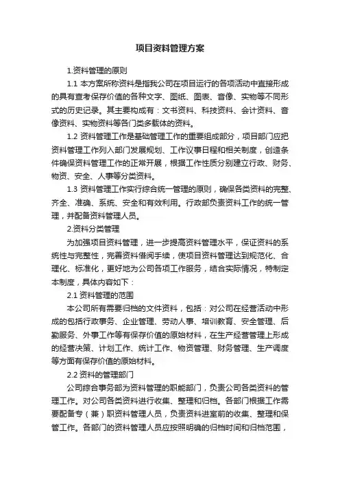 项目资料管理方案