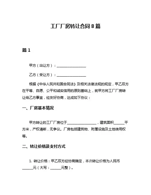 工厂厂房转让合同8篇