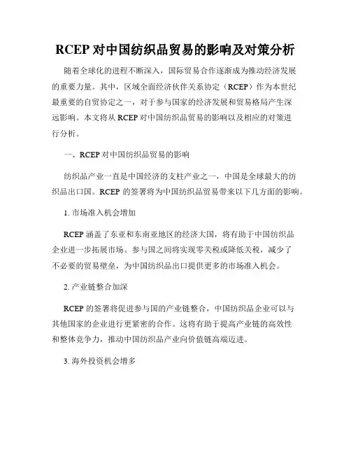 RCEP 对中国纺织品贸易的影响及对策分析