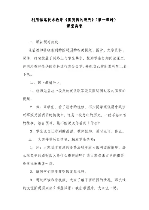 《圆明园的毁灭》(第一课时)课堂实录