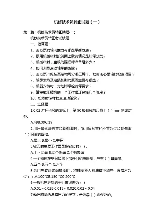 机修技术员转正试题（一）