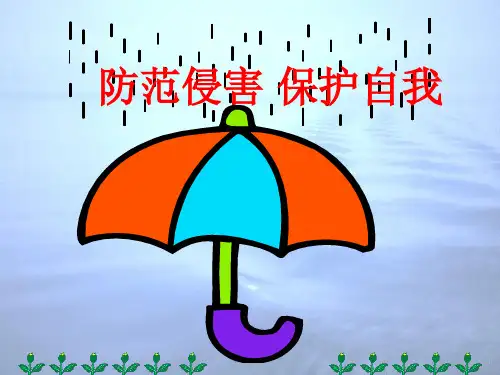 人教版初中七年级道德与法治上册防范侵害保护自己ppt课件
