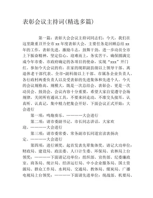 表彰会议主持词(精选多篇)