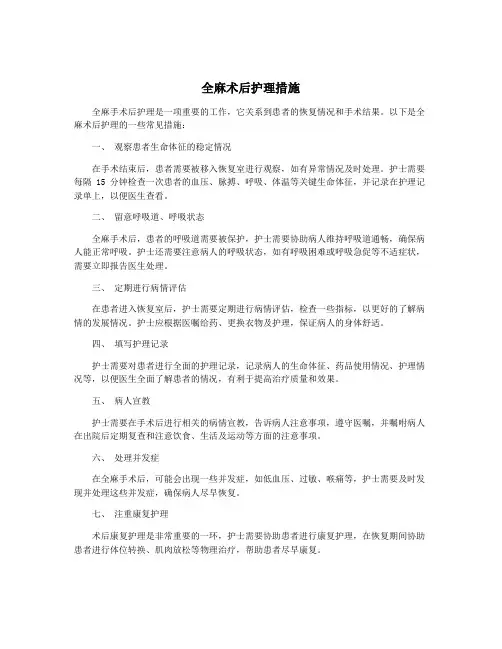 全麻术后护理措施