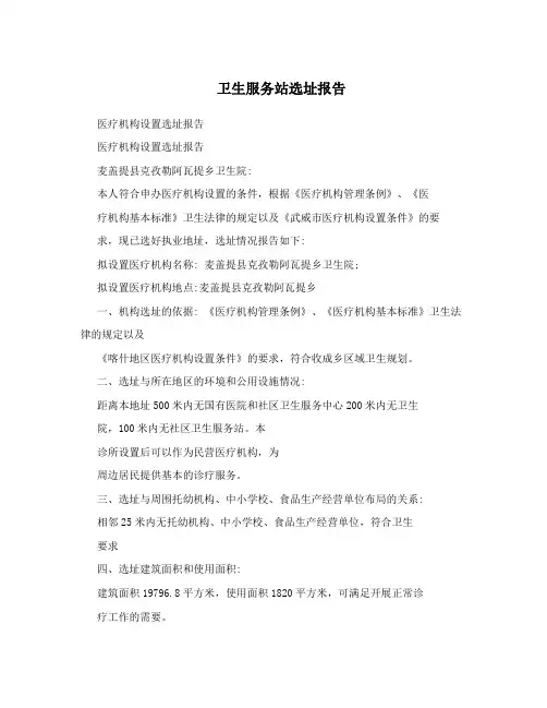 卫生服务站选址报告