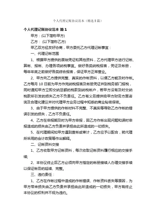 个人代理记账协议范本（精选5篇）