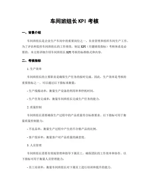 车间班组长KPI考核