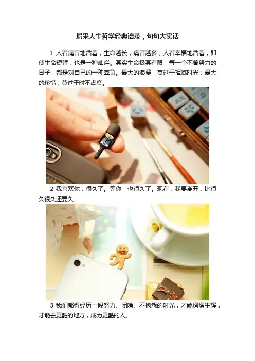尼采人生哲学经典语录，句句大实话