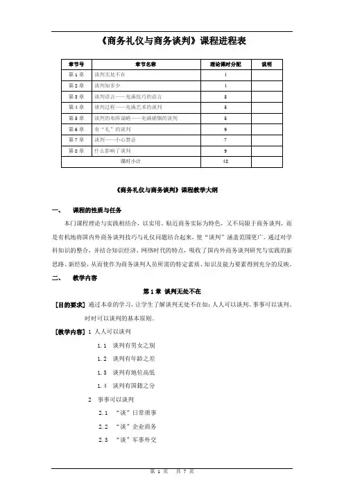 《商务礼仪与商务谈判》教学进程计划表