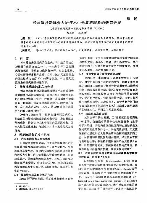 经皮冠状动脉介入治疗术中无复流现象的研究进展