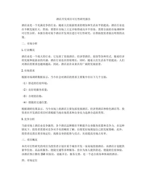 酒店开发项目可行性研究报告
