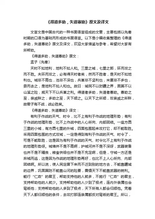 《得道多助，失道寡助》原文及译文