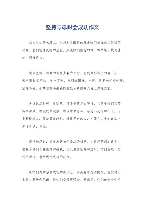 坚持与忍耐会成功作文