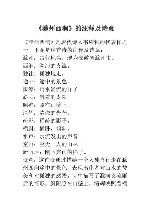 滁州西涧的注释及诗意