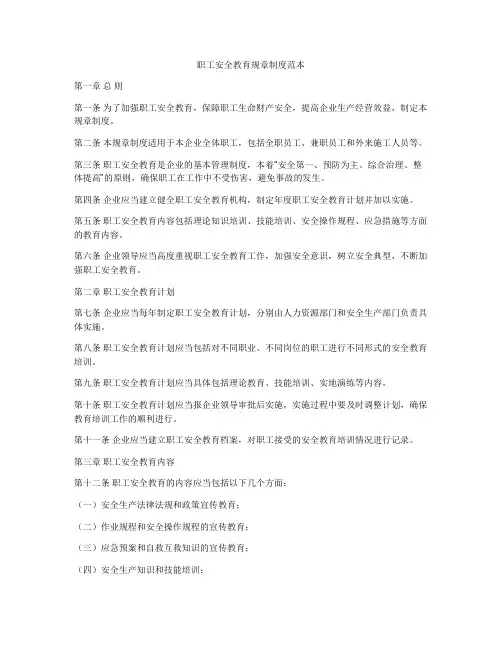 职工安全教育规章制度范本