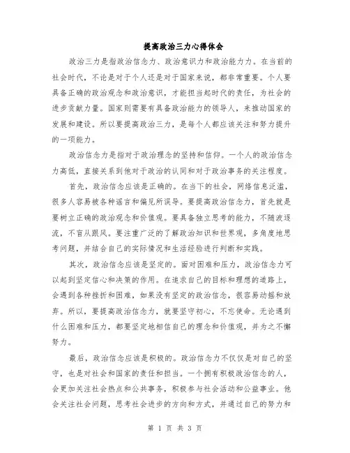 提高政治三力心得体会