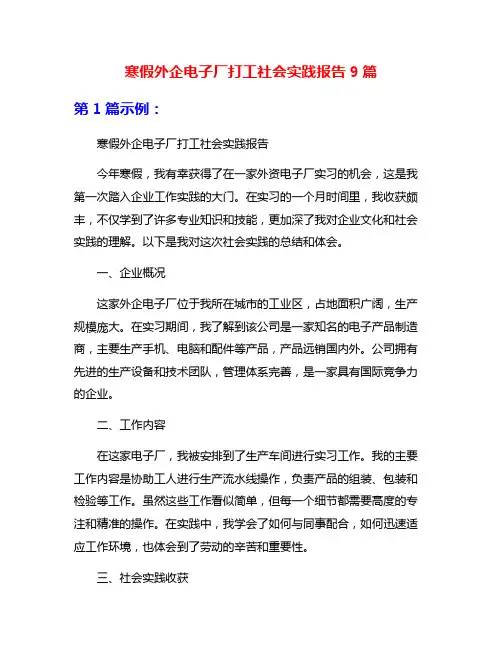 寒假外企电子厂打工社会实践报告9篇