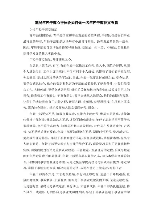 基层年轻干部心得体会 如何做一名年轻干部征文五篇 精品