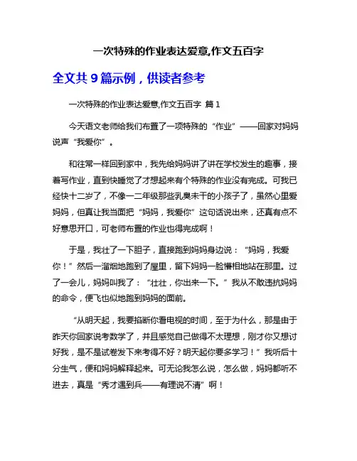 一次特殊的作业表达爱意,作文五百字
