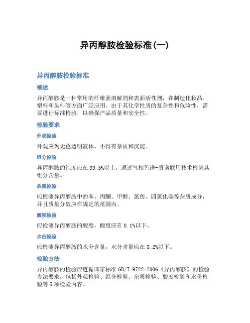异丙醇胺检验标准(一)