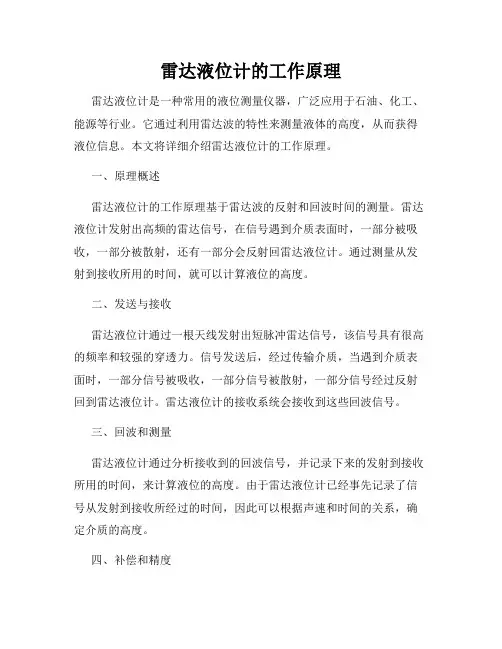 雷达液位计的工作原理