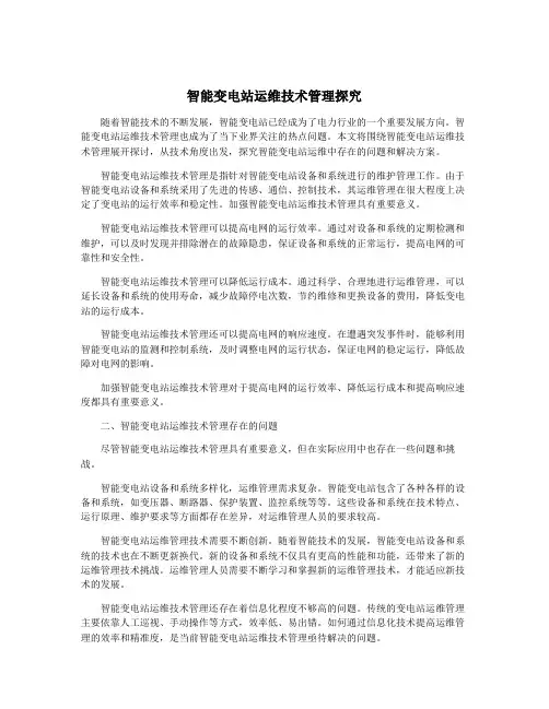 智能变电站运维技术管理探究