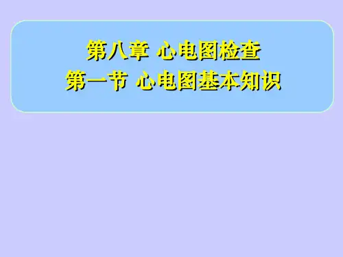 心电图基本知识