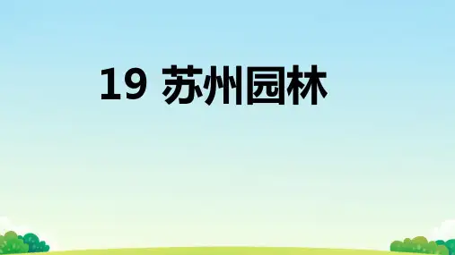 第19课 苏州园林 课件(共33张PPT) 统编版语文八年级上册