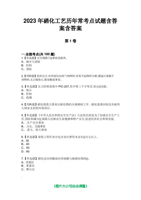 2023年硝化工艺历年常考点试题含答案含答案版