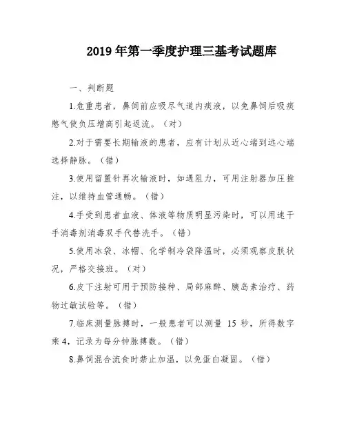 2019年第一季度护理三基考试题库