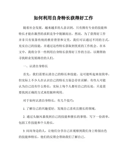 如何利用自身特长获得好工作