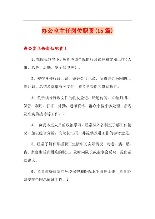 办公室主任岗位职责(15篇)