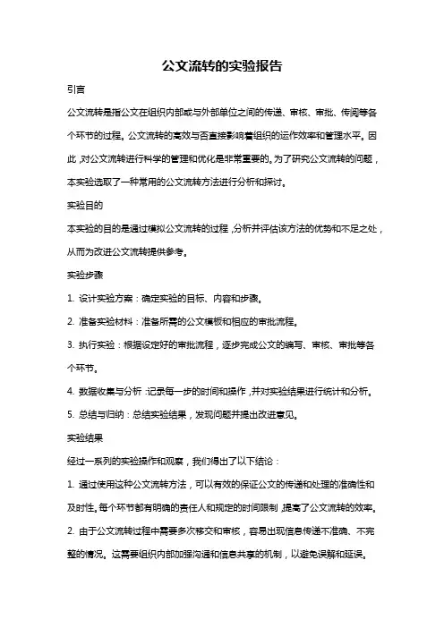 公文流转的实验报告
