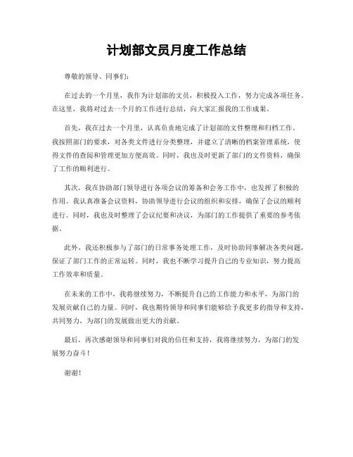 计划部文员月度工作总结