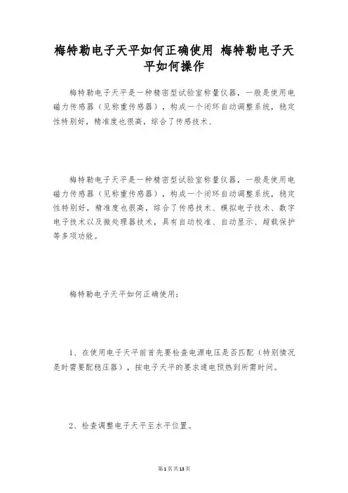 梅特勒电子天平如何正确使用 梅特勒电子天平如何操作