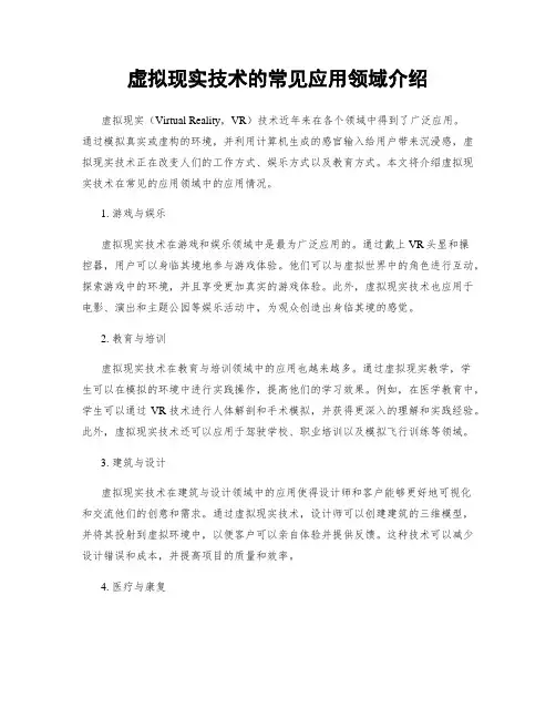 虚拟现实技术的常见应用领域介绍