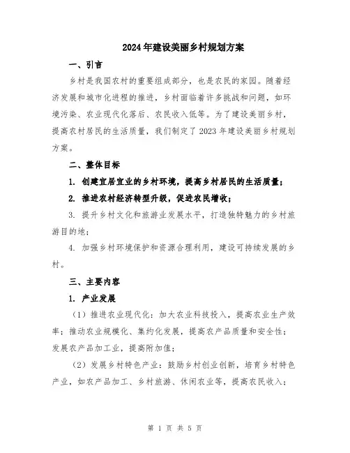 2024年建设美丽乡村规划方案
