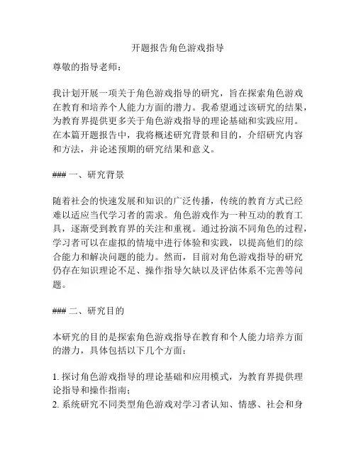开题报告角色游戏指导