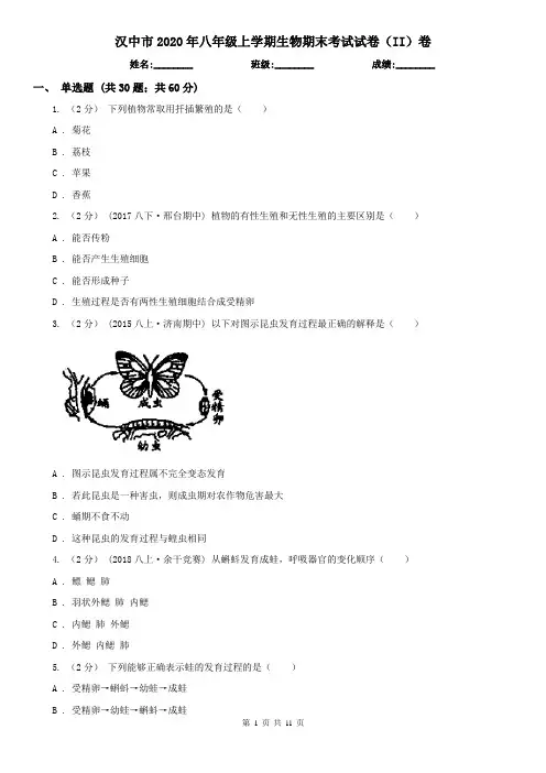 汉中市2020年八年级上学期生物期末考试试卷(II)卷