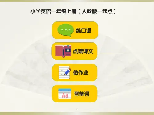 人教版小学一年级英语课本上册