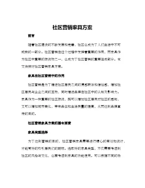 社区营销家具方案